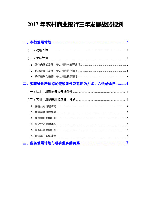 2017年农村商业银行三年发展战略规划