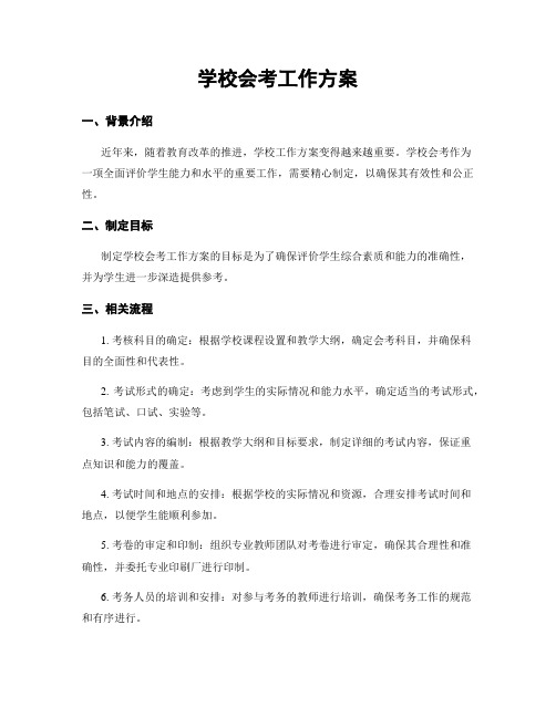 学校会考工作方案