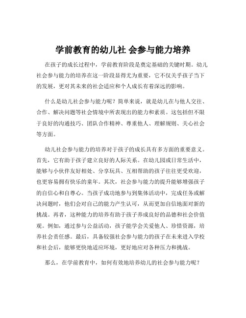 学前教育的幼儿社 会参与能力培养