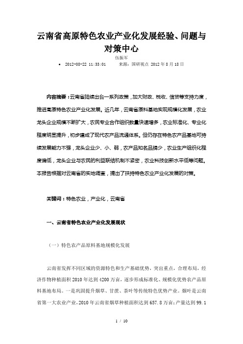 云南省高原特色农业产业化发展经验问题与对策中心