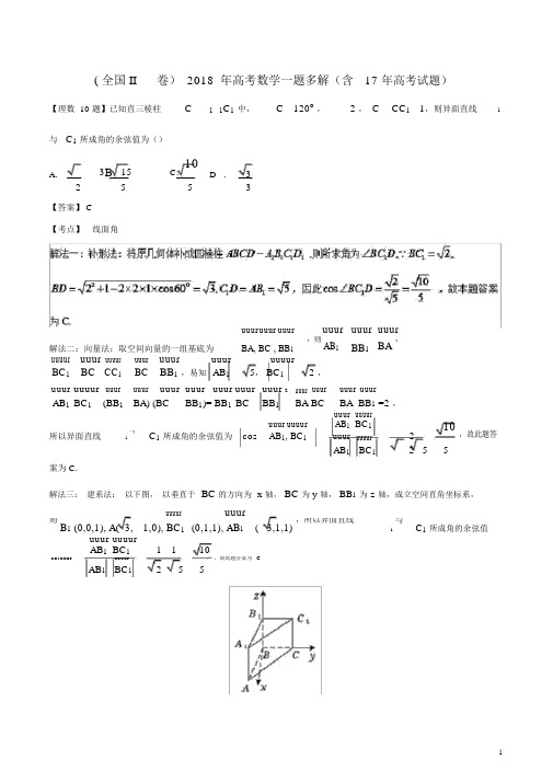 (完整版)(全国II卷)2018年高考数学一题多解(含17年高考)