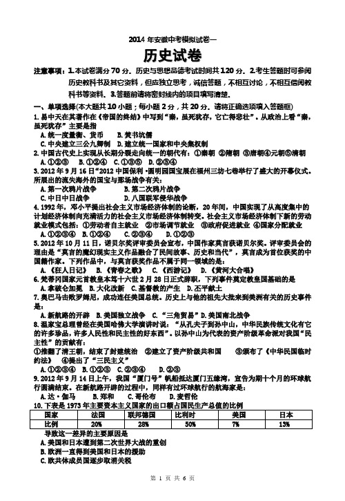 2014年安徽中考合肥地区历史最新模拟试卷