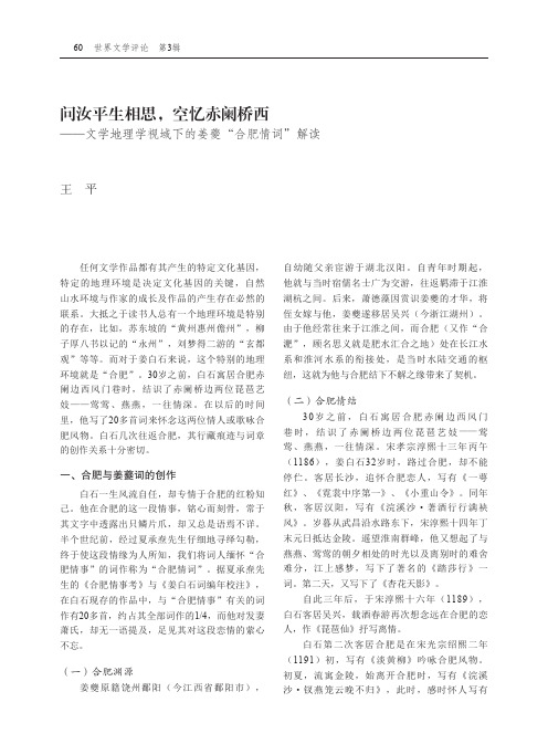 问汝平生相思,空忆赤阑桥西——文学地理学视域下的姜夔“合肥情词”解读