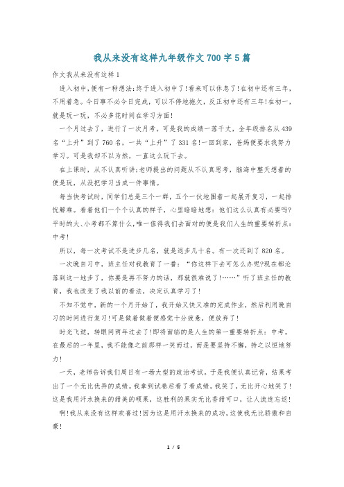 我从来没有这样九年级作文700字5篇