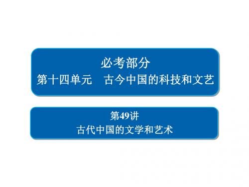 2019届高考历史一轮复习第十四单元古今中国的科技和文艺49古代中国的文学和艺术课件新人教版