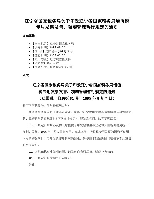 辽宁省国家税务局关于印发辽宁省国家税务局增值税专用发票发售、领购管理暂行规定的通知