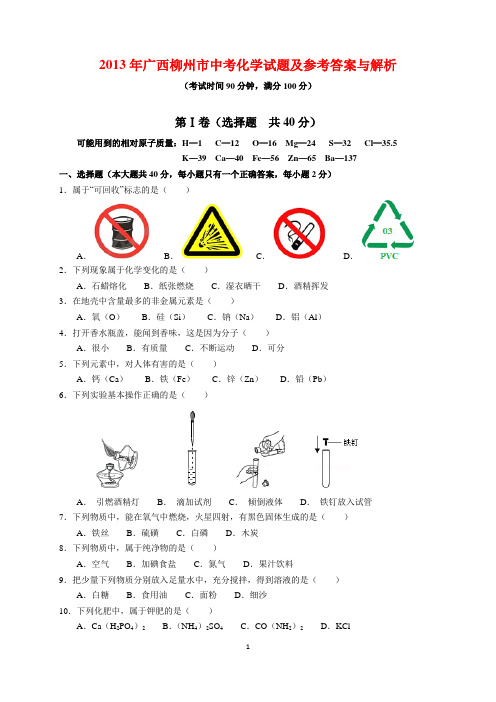 2013年广西柳州市中考化学试题及参考答案(word解析版)