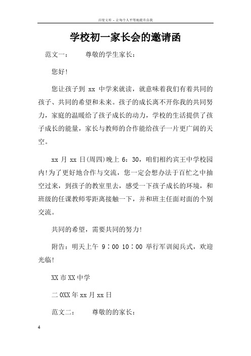 学校初一家长会的邀请函