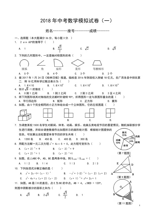 (完整word版)2018中考数学模拟试题含答案(精选5套)(2),推荐文档