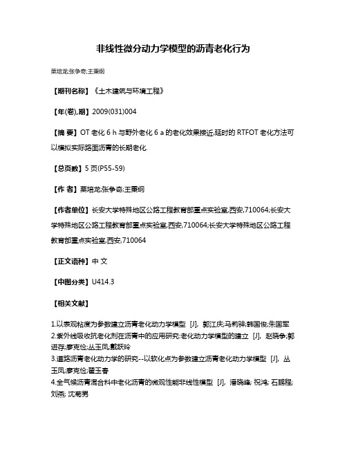 非线性微分动力学模型的沥青老化行为