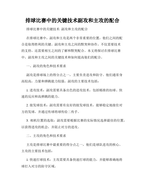 排球比赛中的关键技术副攻和主攻的配合