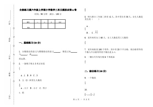 全能练习题六年级上学期小学数学三单元模拟试卷A卷