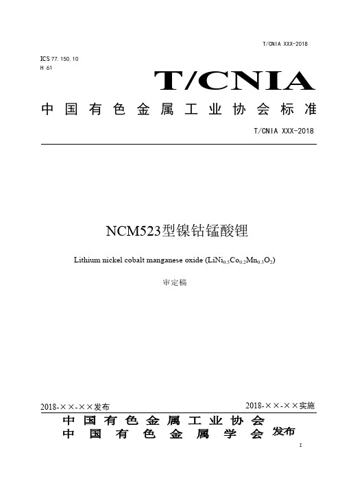 中国有色金属工业协会标准《NCM523型镍钴锰酸锂》-送审稿.doc