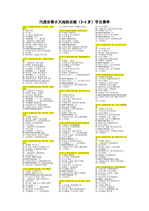 巧虎乐智小天地快乐版(3-4岁)节目清单