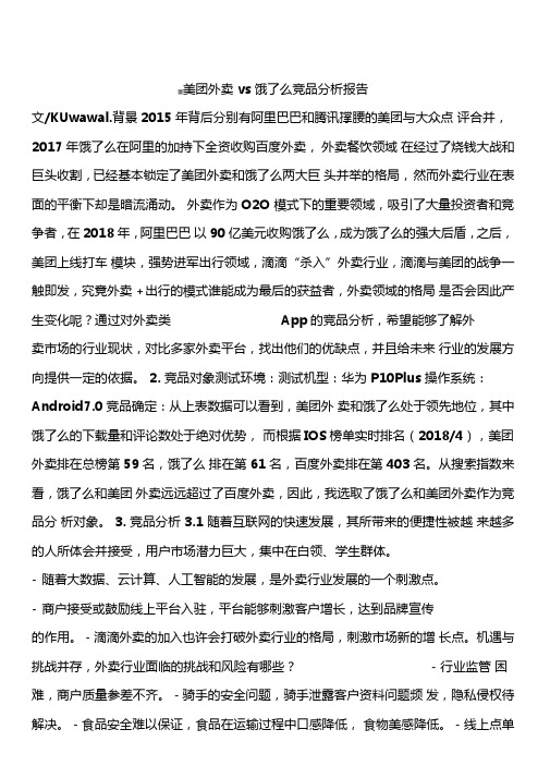 美团外卖vs饿了么竞品分析报告