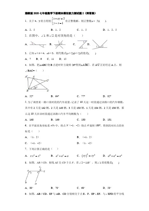 湘教版2020七年级数学下册期末模拟能力测试题2(附答案)