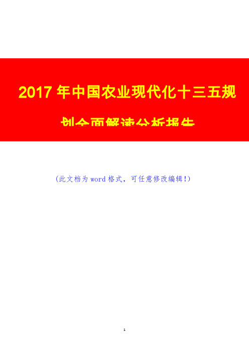 2017年中国农业现代化十三五规划全面解读调研预测咨询分析报告