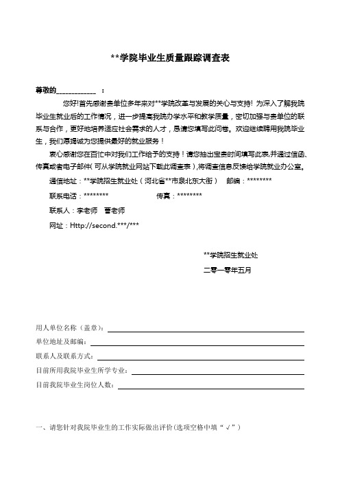 XX学院毕业生质量跟踪调查表【模板】(2)
