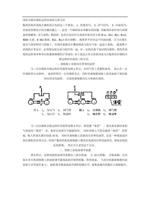 浅析并联压缩机运转回油的几种方法