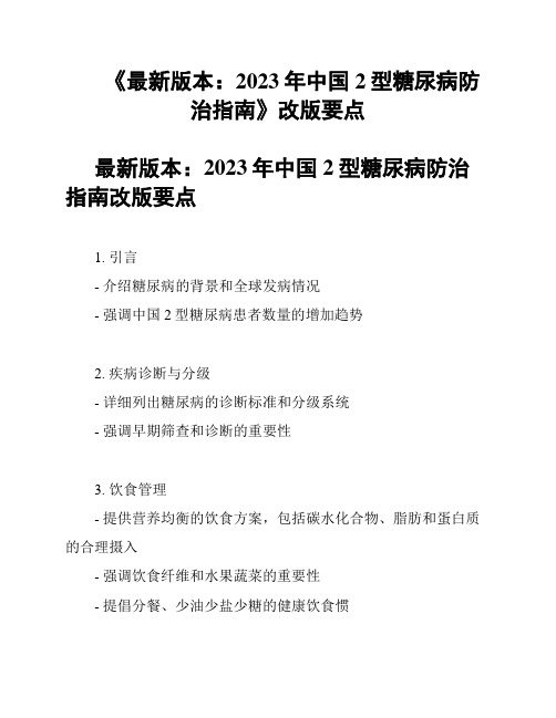 《最新版本：2023年中国2型糖尿病防治指南》改版要点