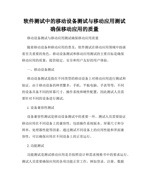 软件测试中的移动设备测试与移动应用测试确保移动应用的质量