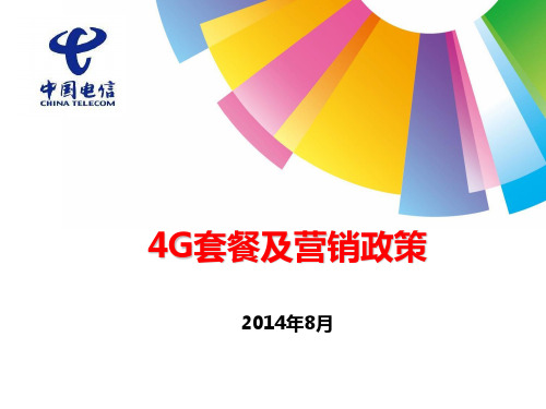 14.9.22 宁波电信4G套餐培训材料