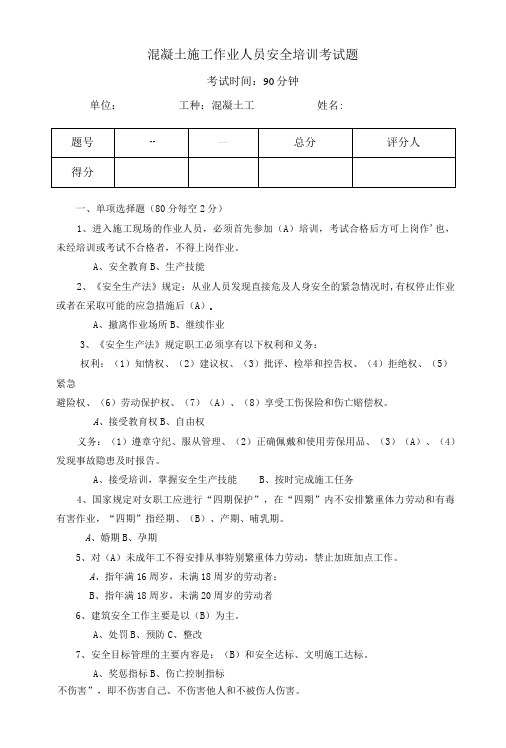 混凝土施工作业人员安全培训考试题含答案-精品