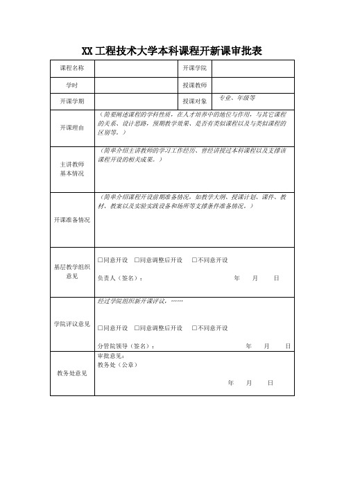 XX工程技术大学本科课程开新课审批表(2023年)