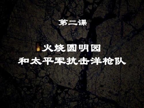 【初中历史】火烧圆明园和太平军抗击洋枪队ppt2 岳麓版