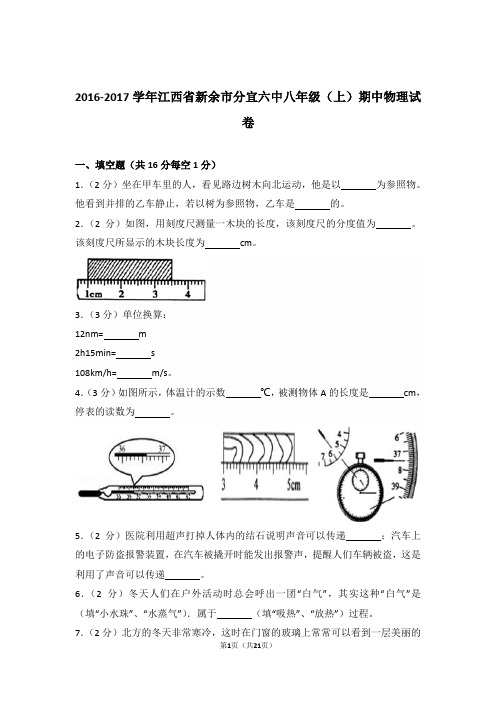 2016-2017年江西省新余市分宜六中八年级上学期物理期中试卷和解析