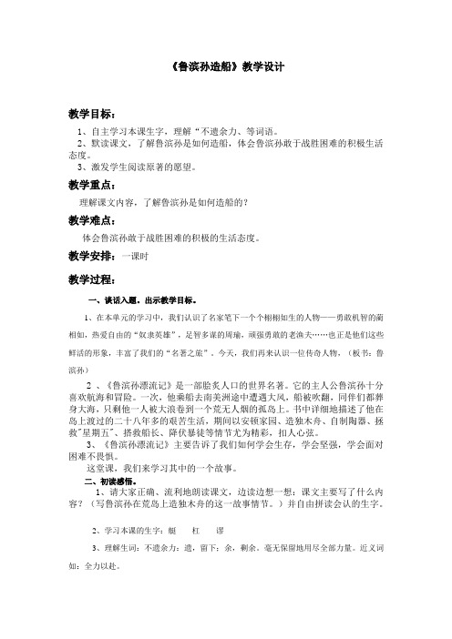 语文S版六年级上册《六单元  30 . 鲁滨孙造船》优质课教学设计_15