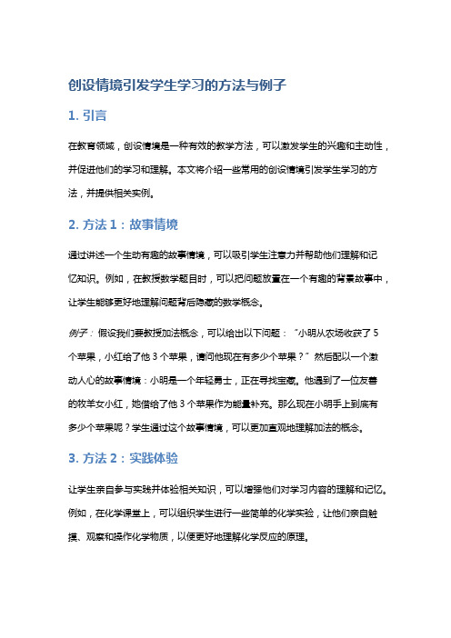 创设情境引发学生学习的方法与例子