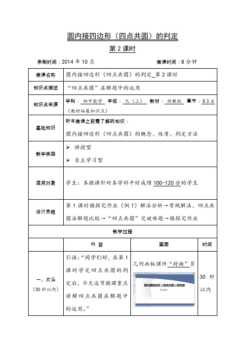 初中数学精品微课教案--圆内接四边形(四点共圆)的判定__第2课时