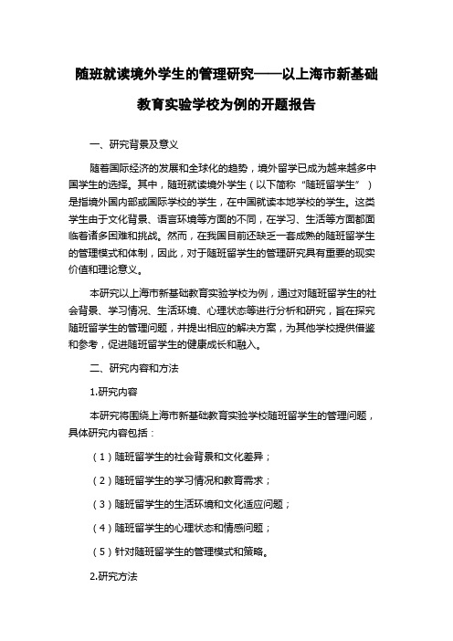 随班就读境外学生的管理研究——以上海市新基础教育实验学校为例的开题报告