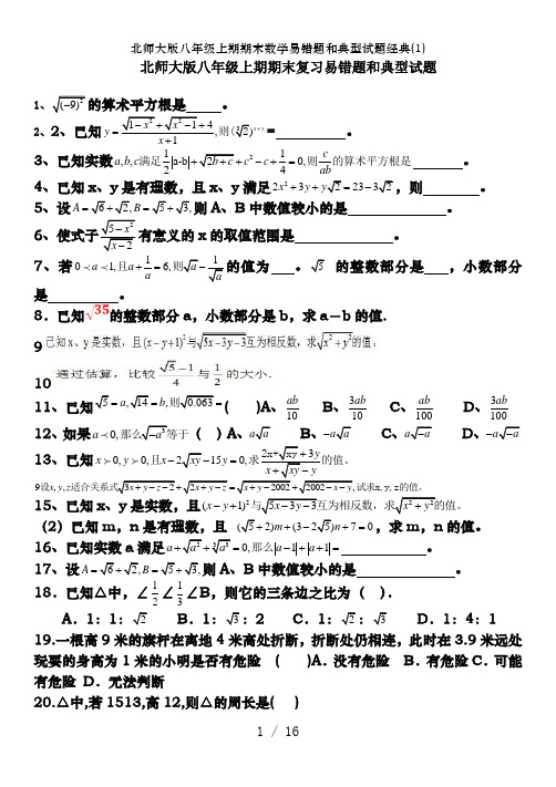 北师大版八年级上期期末数学易错题和典型试题经典(1)