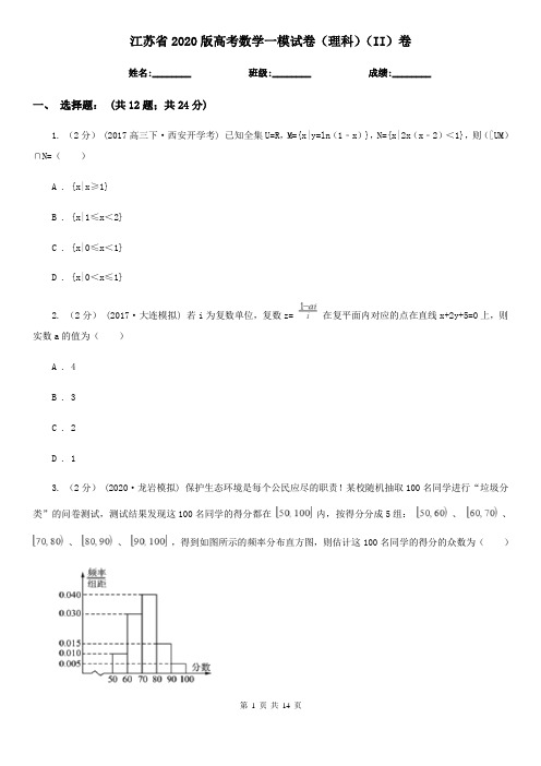 江苏省2020版高考数学一模试卷(理科)(II)卷