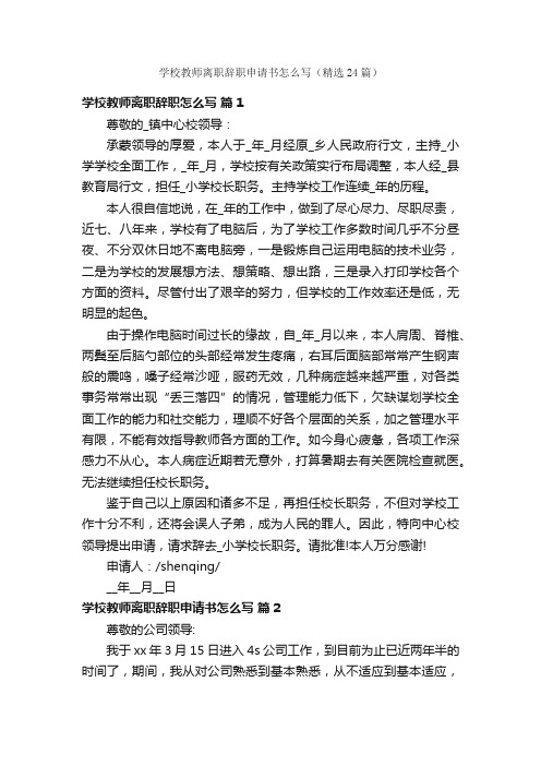 学校教师离职辞职申请书怎么写（精选24篇）