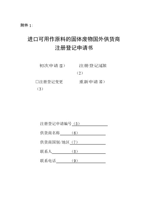 进口可用作原料的固体废物国外供货商注册登记申请书