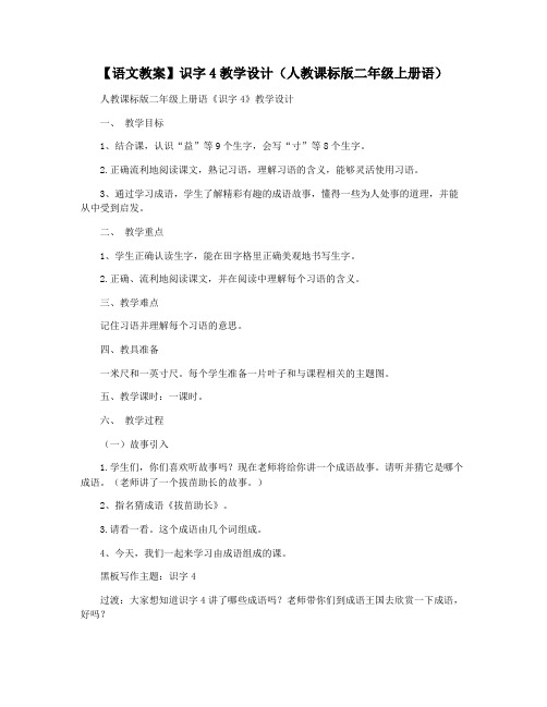 【语文教案】识字4教学设计(人教课标版二年级上册语)