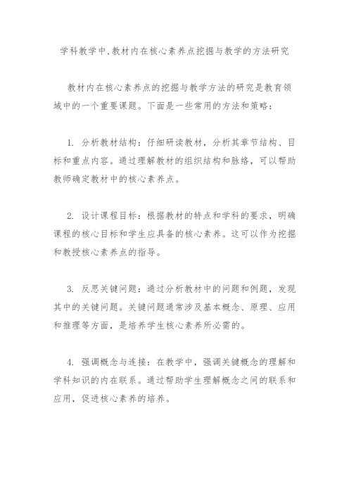 学科教学中,教材内在核心素养点挖掘与教学的方法研究