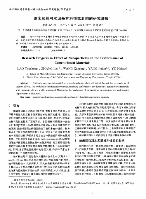 纳米颗粒对水泥基材料性能影响的研究进展