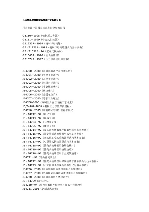 压力容器中国国家标准和行业标准目录