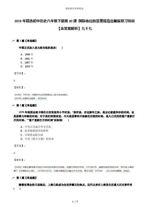 2019年精选初中历史八年级下册第20课 国际地位的显著提高岳麓版复习特训【含答案解析】七十七