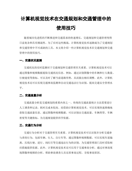 计算机视觉技术在交通规划和交通管理中的使用技巧