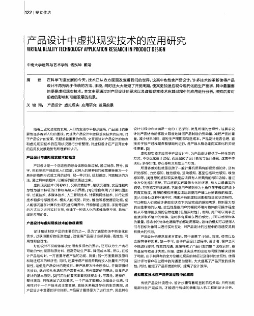 产品设计中虚拟现实技术的应用研究