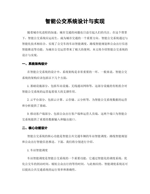 智能公交系统设计与实现