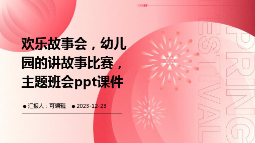 欢乐故事会,幼儿园的讲故事比赛,主题班会ppt课件