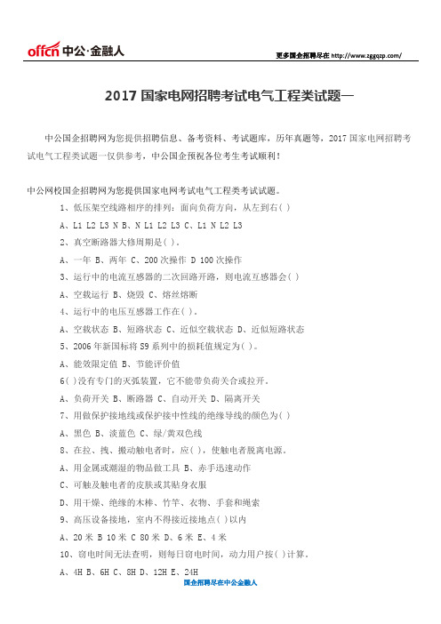 2017国家电网招聘考试电气工程类试题一