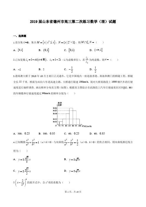 2019届山东省德州市高三第二次练习数学(理)试题