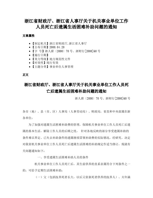 浙江省财政厅、浙江省人事厅关于机关事业单位工作人员死亡后遗属生活困难补助问题的通知